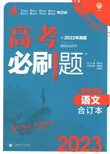 2023版《高考语文必刷题合订本》新教材版（2022年真题）-高中语文-第1张