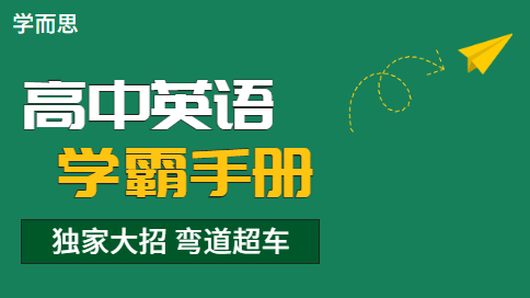 学而思高中英语学霸手册,学霸高考英语秘籍-高中英语-第1张