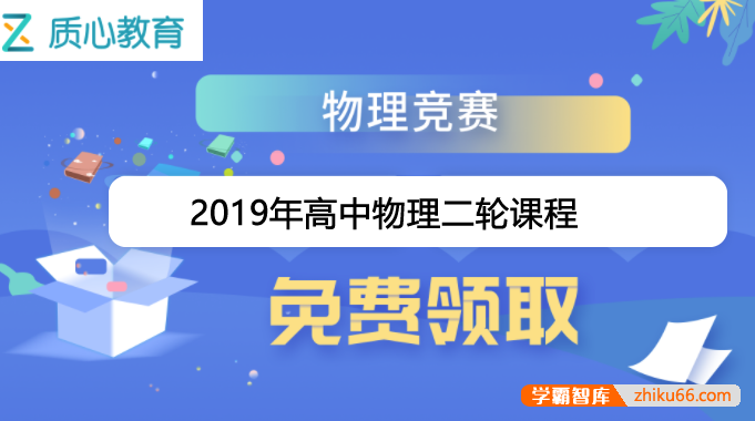 【质心教育】高中质心物理竞赛2019年二轮课程全套（全年）-高中物理-第1张