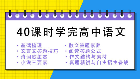 40课时学完高中语文(高中语文预习、高考语文复习）-高中语文-第1张