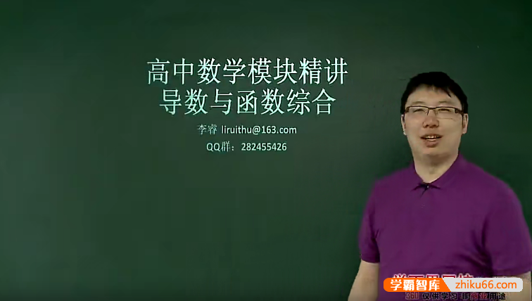 【李睿数学】李睿高中数学模块精讲-导数与函数综合-高中数学-第1张