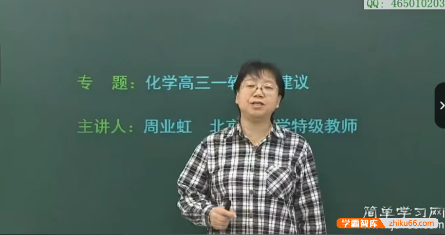 【周业虹化学】简单学习网高三高考化学第一轮总复习课程-高中化学-第1张