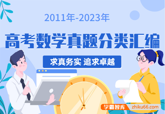 2011年-2023年高考数学真题分类汇编-高中数学-第1张