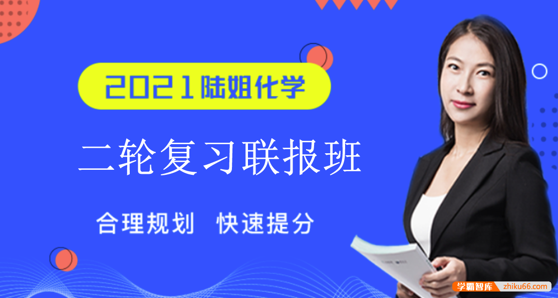 【陆艳华化学】2021届高三化学 陆艳华高考化学二轮复习联报班-高中化学-第1张