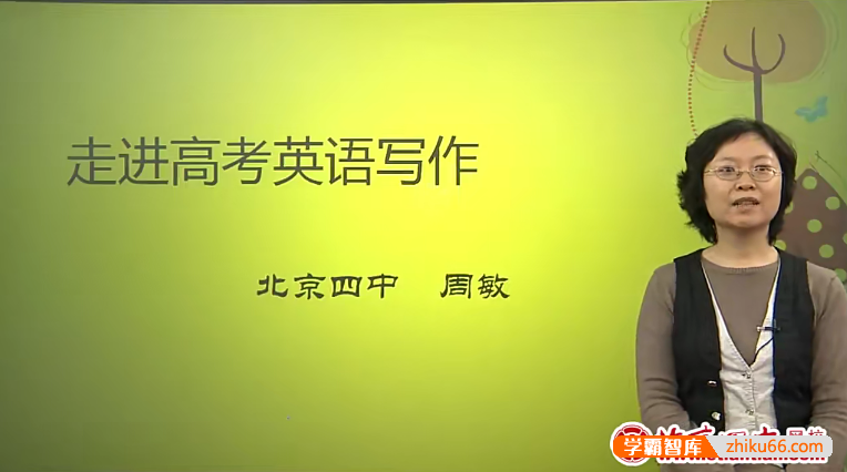 北京四中网校高二英语精品课程(周敏、方芳、张恩)-高中英语-第1张