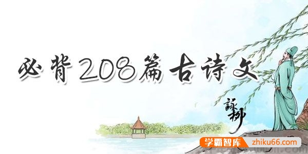 小学初中高中语文1-12年级必背208篇古诗文doc电子版-初中语文-第1张