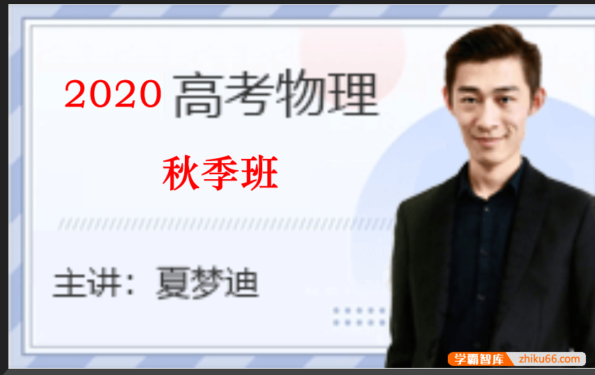 【夏梦迪物理】2020届高三物理 夏梦迪高考物理一轮复习秋季班-高中物理-第1张