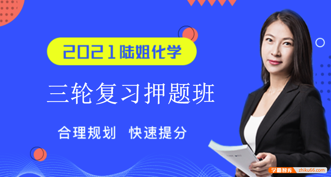 【陆艳华化学】2021届高三化学 陆艳华高考化学三轮复习押题班-高中化学-第1张