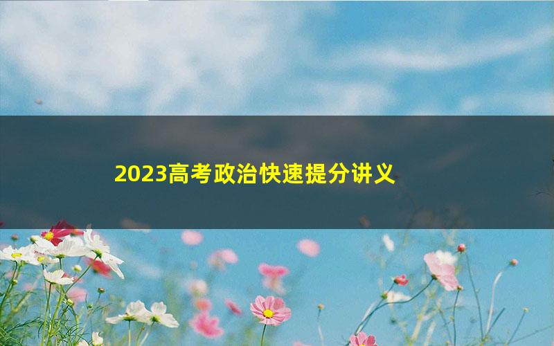 2023高考政治快速提分讲义