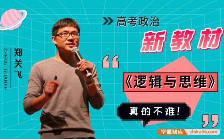 【郑关飞政治】2023届高三政治 郑关飞高考政治二轮复习春季班-高中政治-第1张