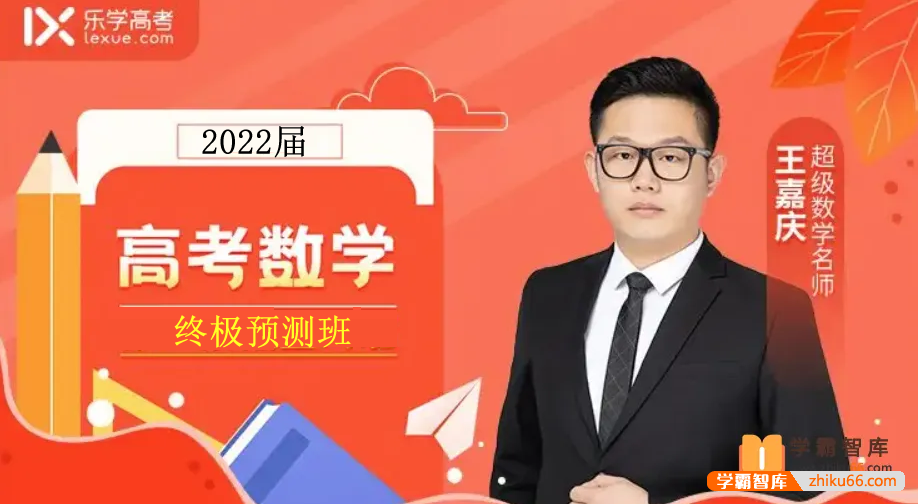 【王嘉庆数学】2022届高三数学 王嘉庆高考数学三轮复习终极预测-高中数学-第1张