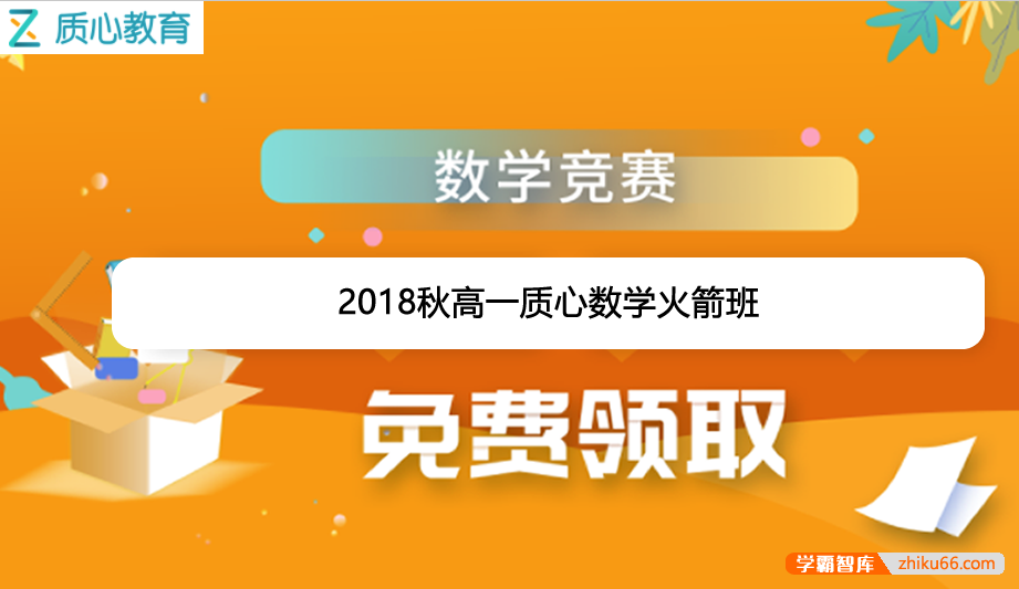 【质心教育】质心数学2018秋高一质心数学火箭班-高中数学-第1张