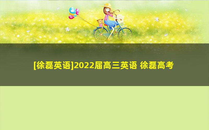 [徐磊英语]2022届高三英语 徐磊高考英语一轮复习-2021年秋季班