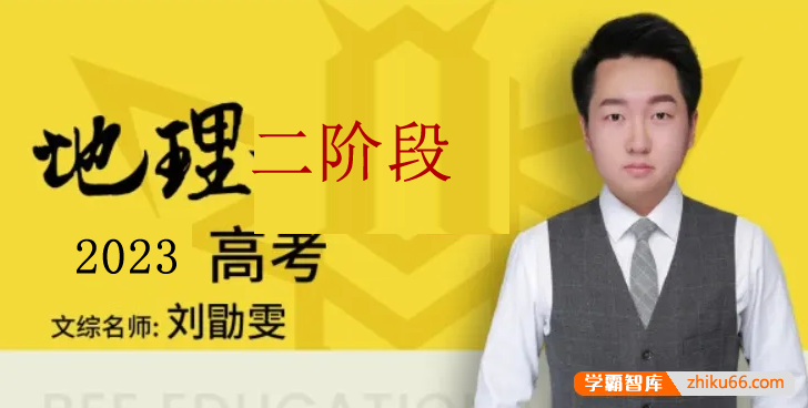 【刘勖雯地理】2023届高三地理 刘勖雯高考地理二阶段选择题系统班-高中地理-第1张