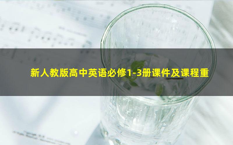 新人教版高中英语必修1-3册课件及课程重点知识