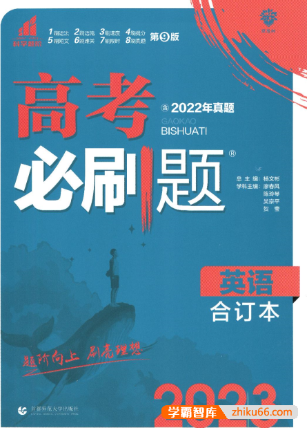 2023版《高考英语必刷题合订本》新教材版（2022年真题）-高中英语-第1张