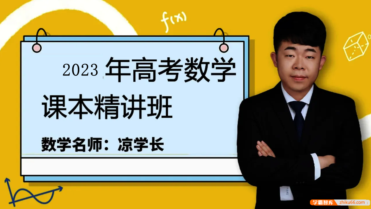 【凉学长数学】2023届高三数学 凉学长高中数学课本精讲班-高中数学-第1张