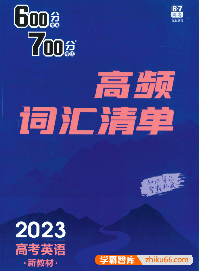 2023年高考英语600分考点700分考法高频词汇清单-高中英语-第1张