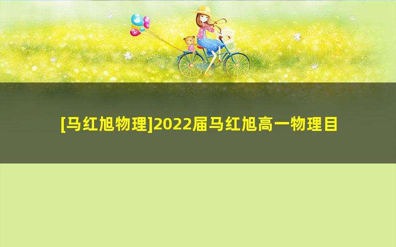 [马红旭物理]2022届马红旭高一物理目标S班-2022春季