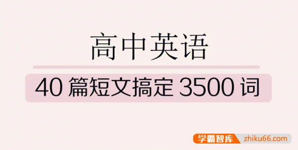 高中英语40篇短文搞定高考3500个考纲单词(中英双语PDF电子书+单词表+朗读音频)-高中英语-第1张