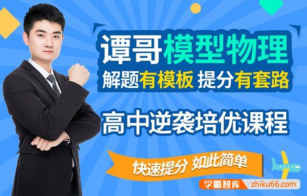 谭哥模型物理高中逆袭培优全套课程，贯穿高中物理所有知识点-高中物理-第1张