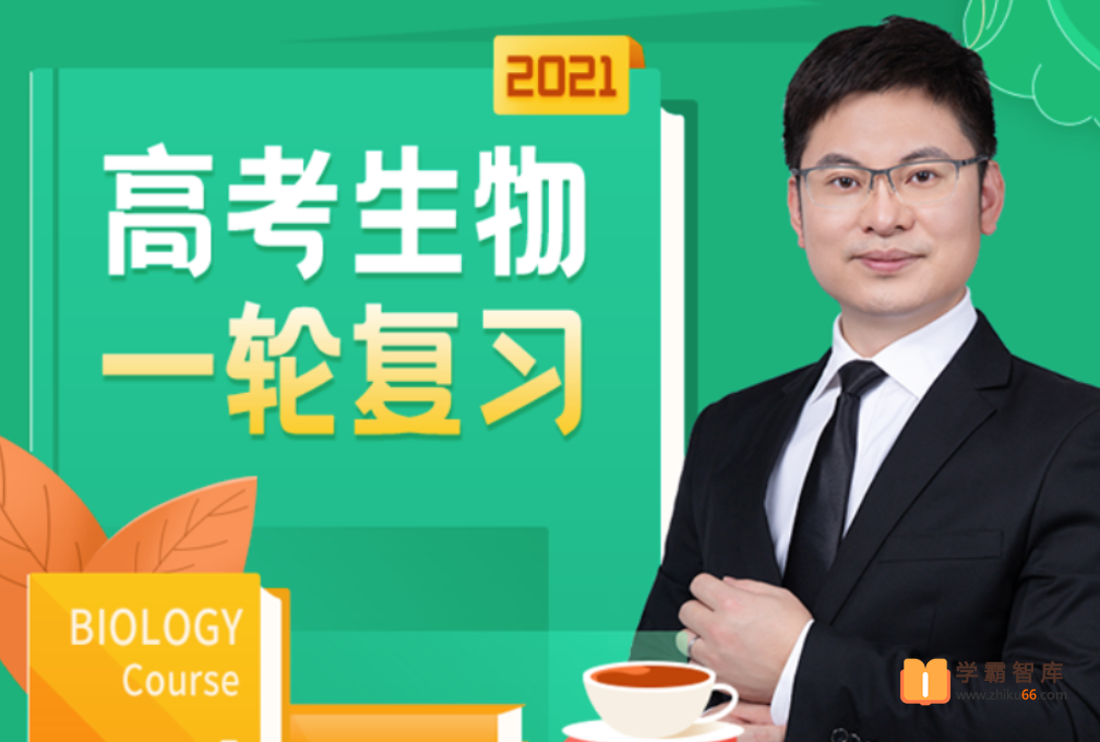 【任春磊生物】2021高考生物 任春磊生物三轮复习终极预测卷-高中生物-第1张