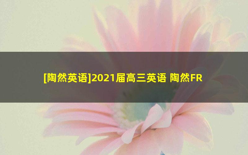 [陶然英语]2021届高三英语 陶然FREE高考英语复习冲刺班