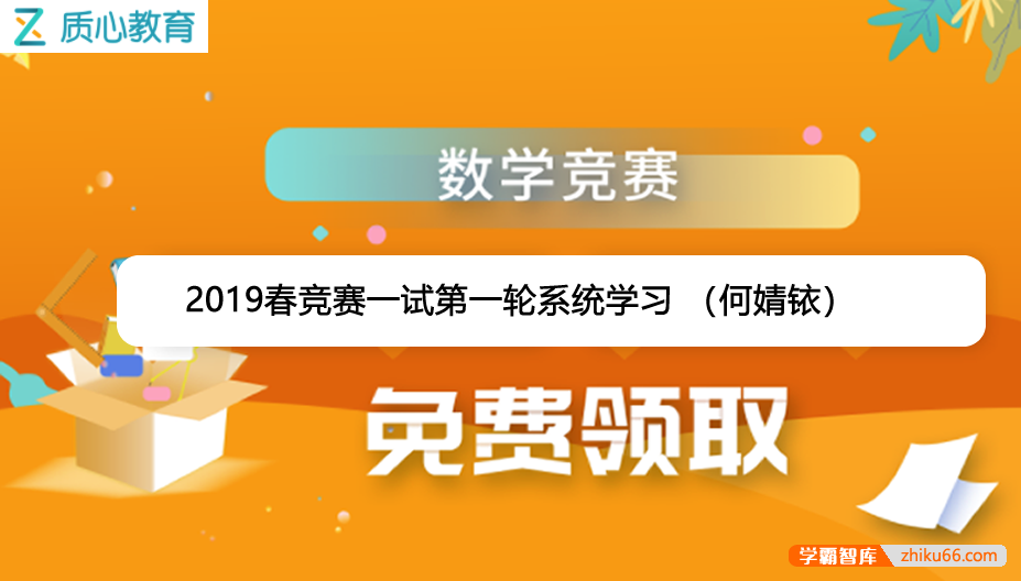 【质心教育】质心数学2019春高中数学竞赛一试第一轮系统学习 （何婧铱）-高中数学-第1张