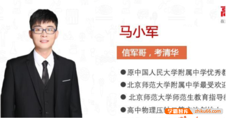 【马小军物理】2021届高三物理 马小军高考物理二轮复习-2021年春季班-高中物理-第1张