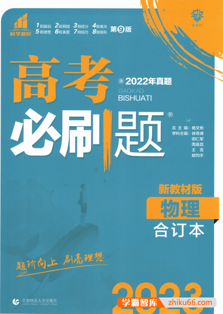 2023版《高考物理必刷题合订本》新教材版（2022年真题）-高中物理-第1张