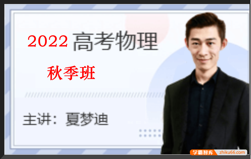 【夏梦迪物理】2022届高三物理 夏梦迪高考物理一轮复习秋季班-高中物理-第1张