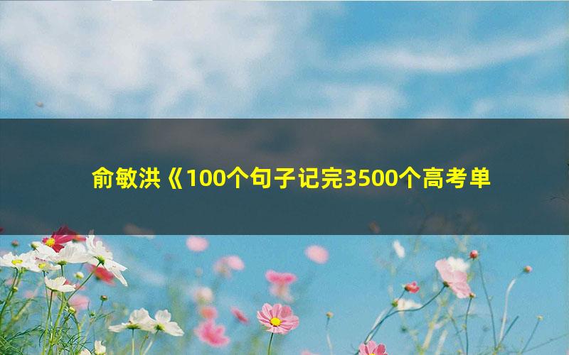 俞敏洪《100个句子记完3500个高考单词》PDF电子版+音频