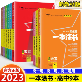 2023新版《一本涂书》高中9科全套学霸笔记(全国高中通用)-高中综合-第1张