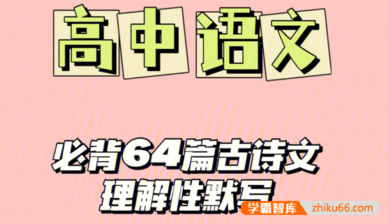 新课标卷高考古诗文背诵64篇情景式默写汇编-高中语文-第1张