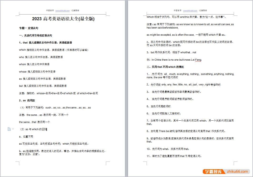 2023高考英语语法大全word文档(最全版)-高中英语-第2张-学霸智库 2023高考英语语法大全word文档(最全版)-高中英语-第2张