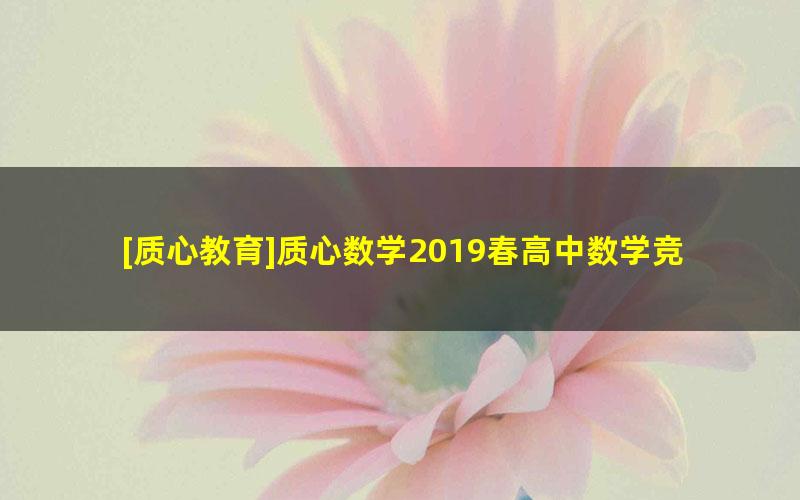 [质心教育]质心数学2019春高中数学竞赛一试第一轮系统学习 （何婧铱）