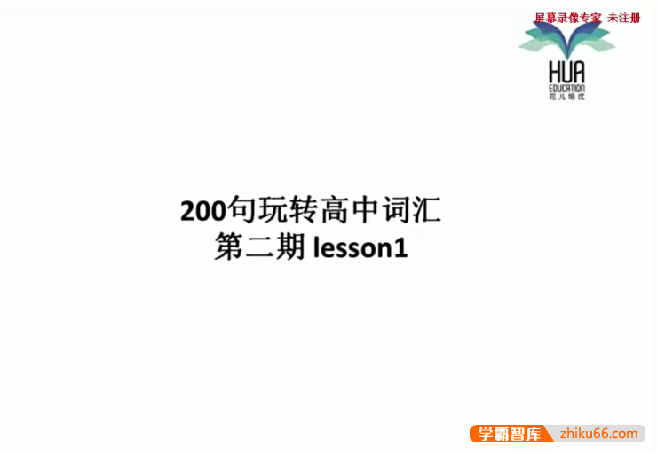 【花儿英语】高中英语词汇2期(200句玩转高中词汇)-高中英语-第1张