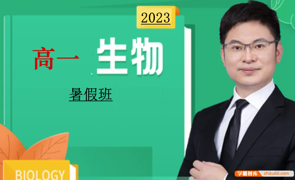 【任春磊生物】2023届高一生物 任春磊高一生物系统班-2022年暑假班-高中生物-第1张