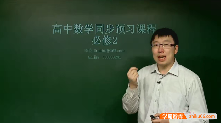 【李睿数学】李睿高一数学必修2目标满分班（人教版）-高中数学-第1张