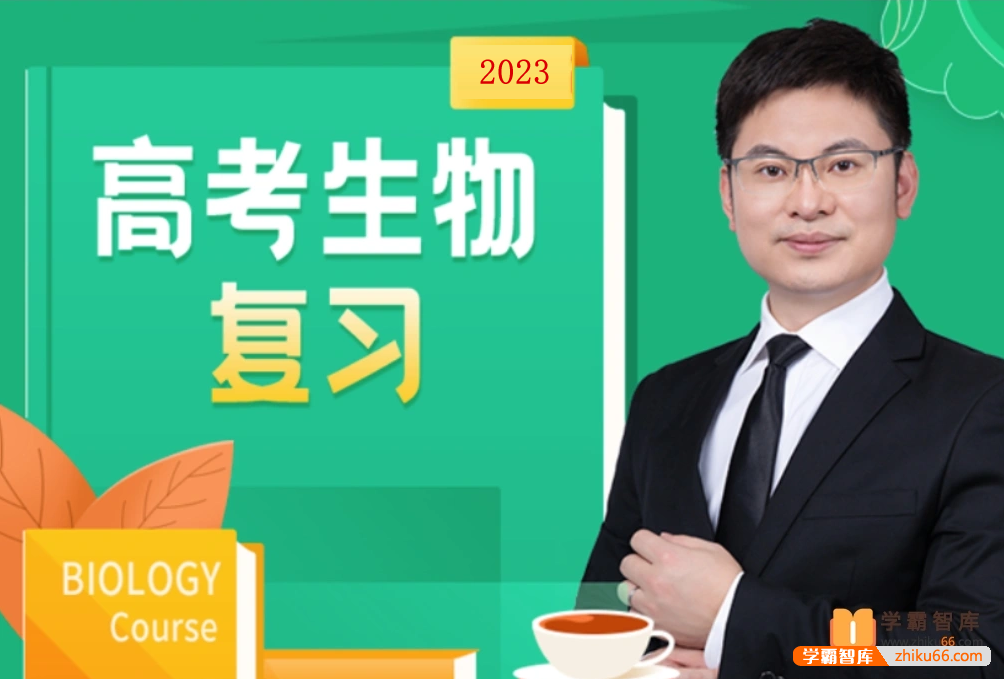 【任春磊生物】2023届高三生物 任春磊高考生物一轮复习第一阶段-高中生物-第1张