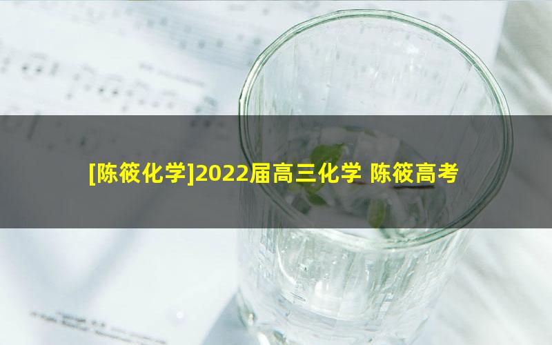 [陈筱化学]2022届高三化学 陈筱高考化学一轮复习联报合集