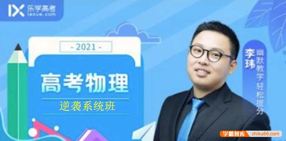 【李玮物理】2021届高三物理 李玮高考物理高分逆袭系统班-高中物理-第1张