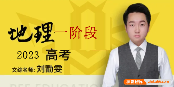 【刘勖雯地理】2023届高三地理 刘勖雯高考地理一阶段大题方法直播班-高中地理-第1张