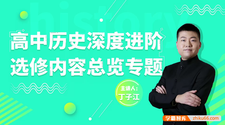 万门大学丁子江高考历史深度进阶选修内容总览专题-高中历史-第1张