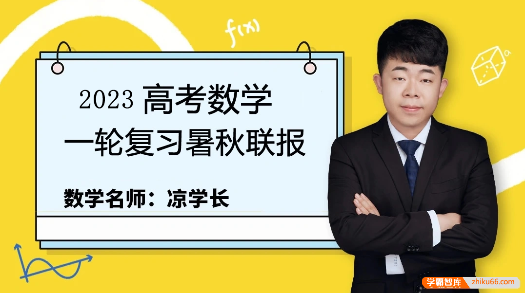 【凉学长数学】2023届高三数学 凉学长高考数学一轮复习直播课-高中数学-第1张