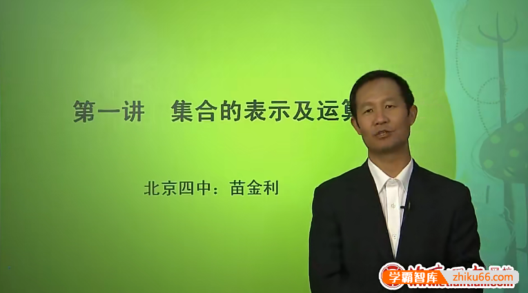 北京四中网校高一数学精品课程(苗金利、李伟、吕宝珠)-高中数学-第1张