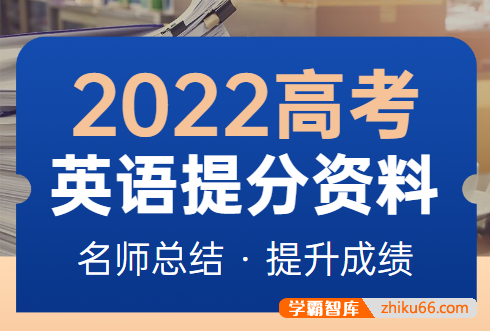 2023高考英语提分资料汇总-备战2023高考-高中英语-第1张