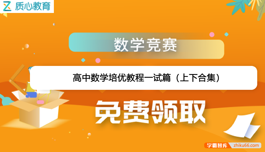 【质心教育】质心数学高中数学培优教程一试篇（上下合集）-高中数学-第1张