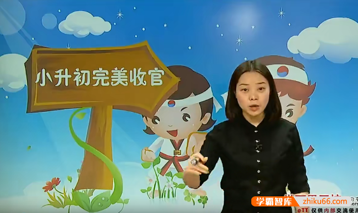 学而思乐学英语小学六年级英语课程：小升初总复习-赵紫涵-小学英语-第1张