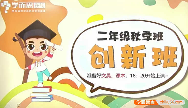 学而思何俞霖二年级数学培优创新班-2019秋季-小学数学-第1张